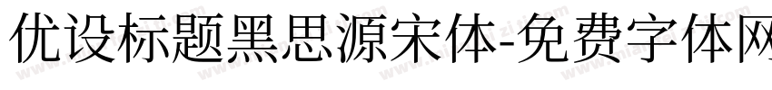 优设标题黑思源宋体字体转换