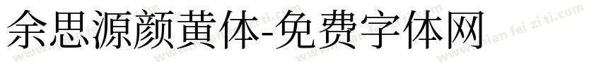余思源颜黄体字体转换