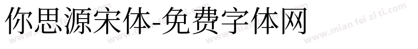 你思源宋体字体转换