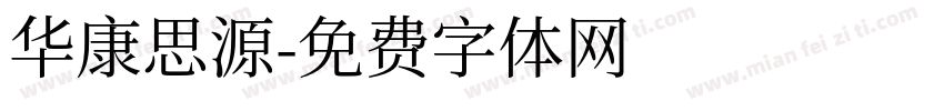 华康思源字体转换