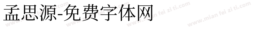 孟思源字体转换