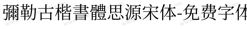 彌勒古楷書體思源宋体字体转换