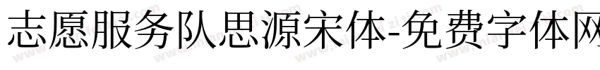 志愿服务队思源宋体字体转换