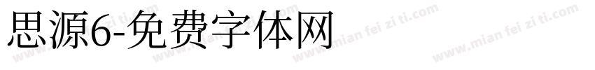 思源6字体转换