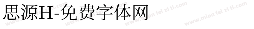 思源H字体转换