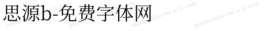 思源b字体转换