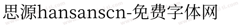 思源hansanscn字体转换