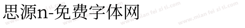 思源n字体转换