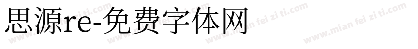 思源re字体转换