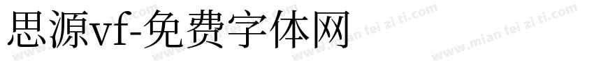 思源vf字体转换