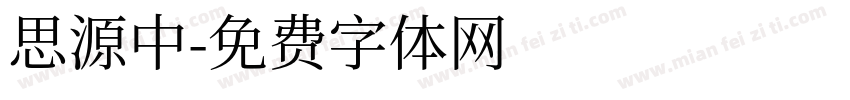 思源中字体转换