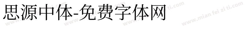 思源中体字体转换