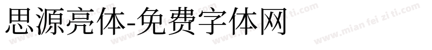 思源亮体字体转换