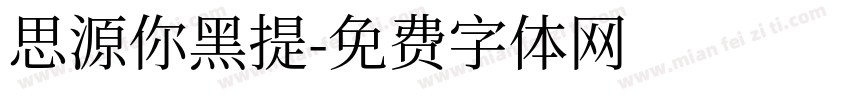 思源你黑提字体转换