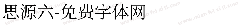 思源六字体转换