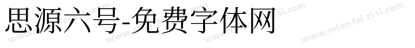 思源六号字体转换