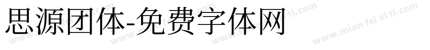 思源团体字体转换