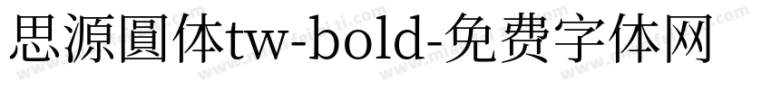 思源圓体tw-bold字体转换