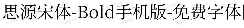思源宋体-Bold手机版字体转换