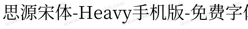 思源宋体-Heavy手机版字体转换