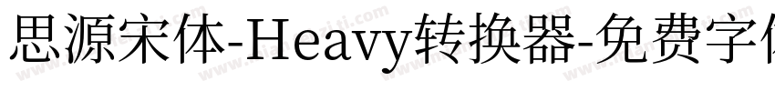 思源宋体-Heavy转换器字体转换