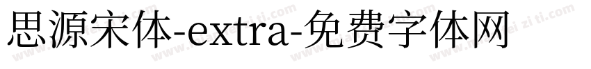 思源宋体-extra字体转换