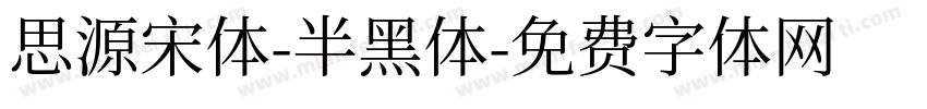 思源宋体-半黑体字体转换