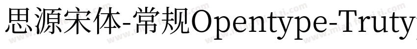 思源宋体-常规Opentype-Trutype字体转换