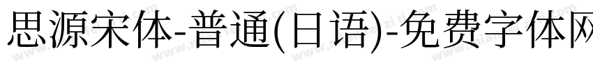 思源宋体-普通(日语)字体转换