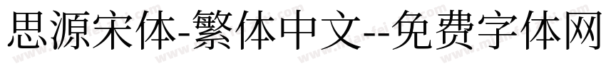 思源宋体-繁体中文-字体转换