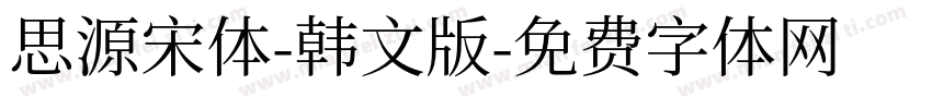 思源宋体-韩文版字体转换
