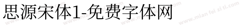 思源宋体1字体转换