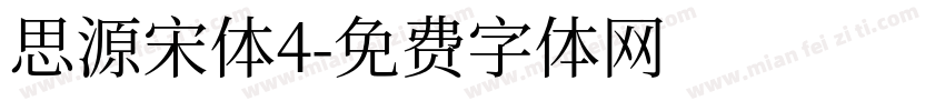 思源宋体4字体转换