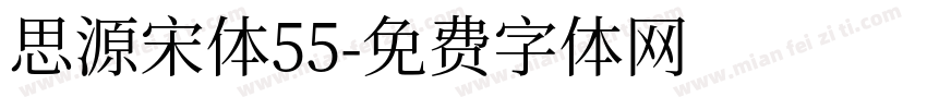思源宋体55字体转换