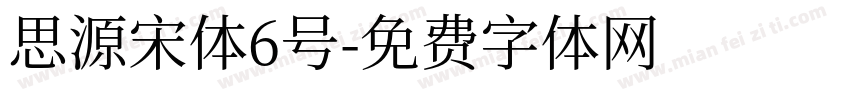 思源宋体6号字体转换