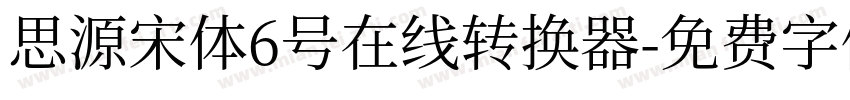 思源宋体6号在线转换器字体转换