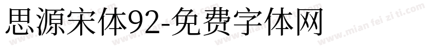 思源宋体92字体转换
