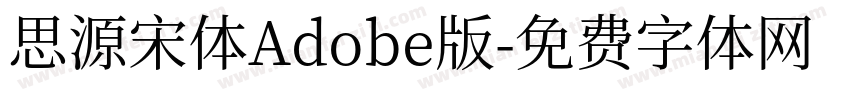 思源宋体Adobe版字体转换