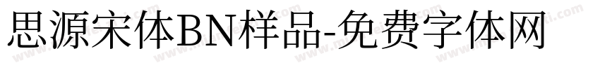 思源宋体BN样品字体转换