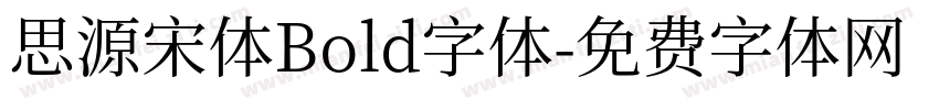 思源宋体Bold字体字体转换
