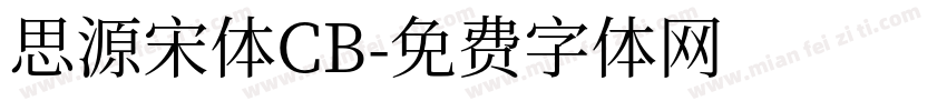 思源宋体CB字体转换