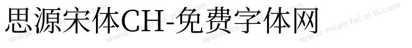 思源宋体CH字体转换