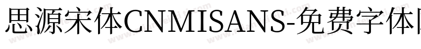思源宋体CNMISANS字体转换