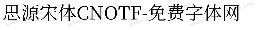 思源宋体CNOTF字体转换