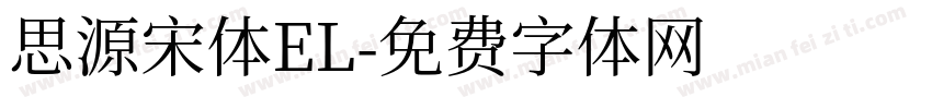思源宋体EL字体转换