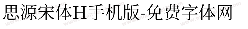 思源宋体H手机版字体转换