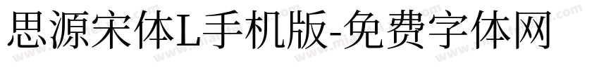 思源宋体L手机版字体转换