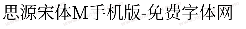 思源宋体M手机版字体转换