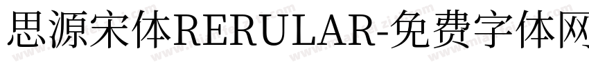 思源宋体RERULAR字体转换 思源宋体RERULAR字体转换