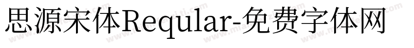 思源宋体Reqular字体转换